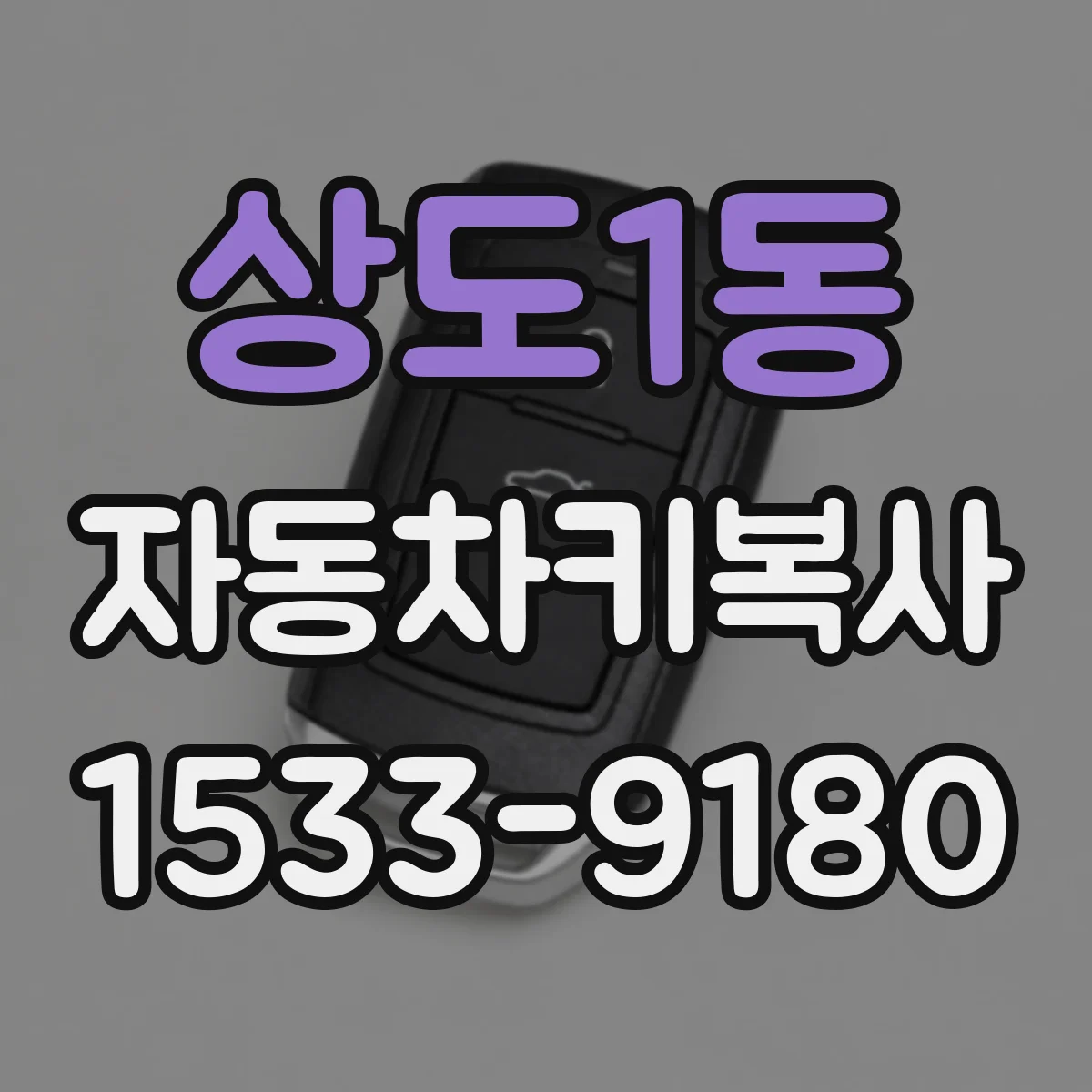 상도1동 자동차키복사