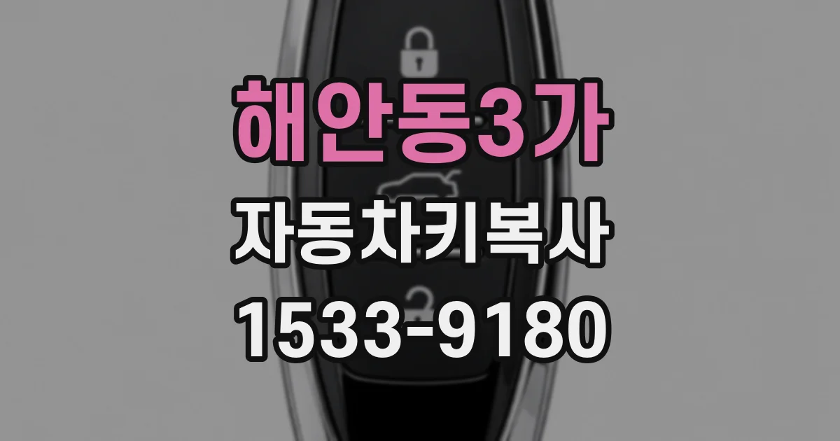 해안동3가 자동차키복사