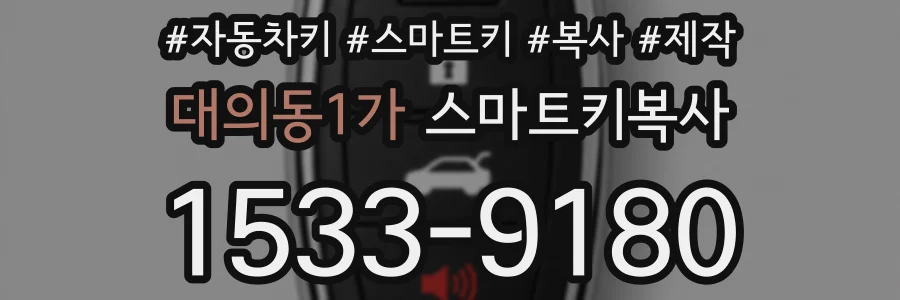 대의동1가 스마트키복사