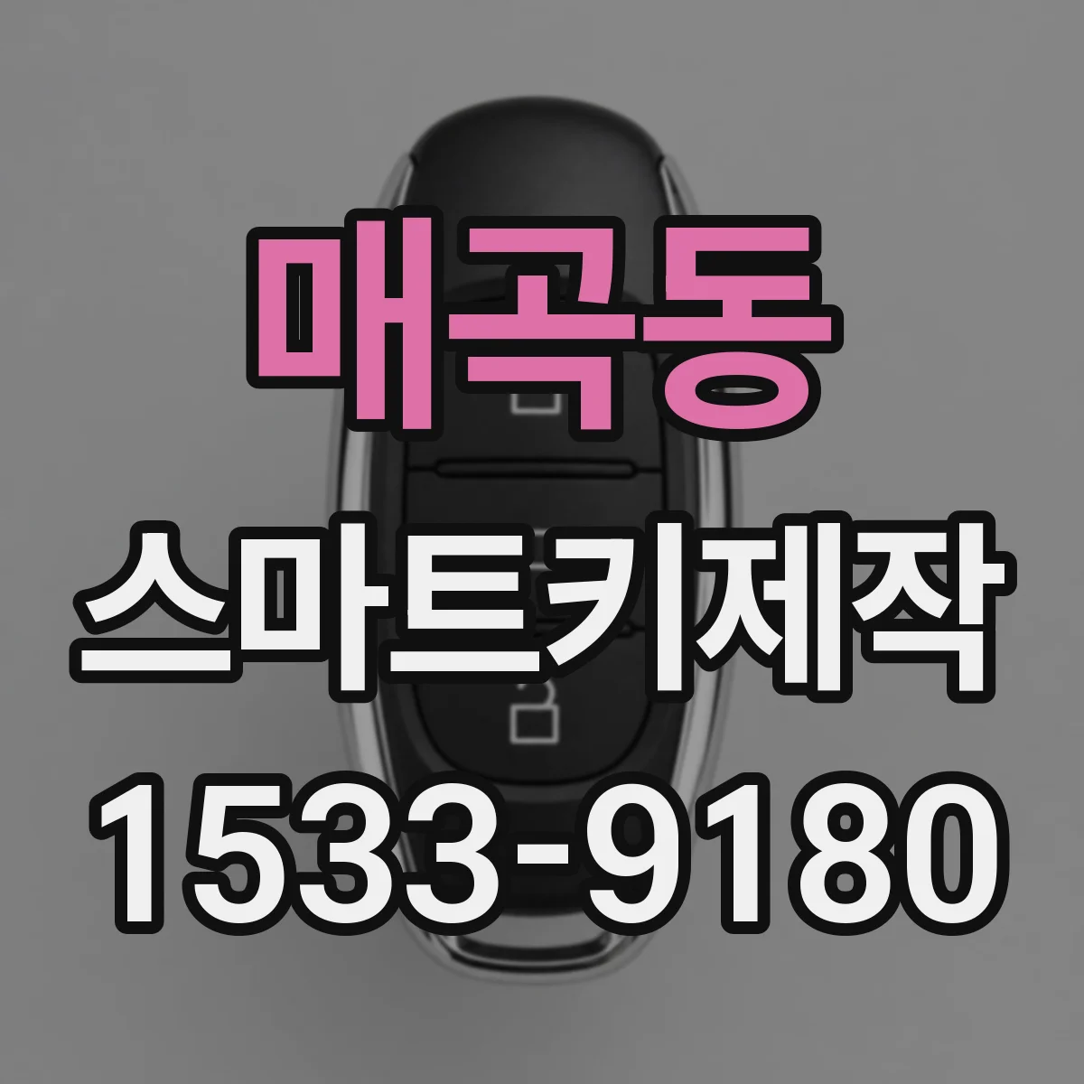 매곡동 스마트키제작