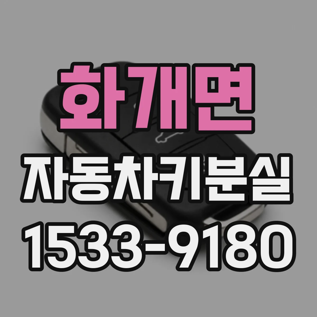 화개면 자동차키분실