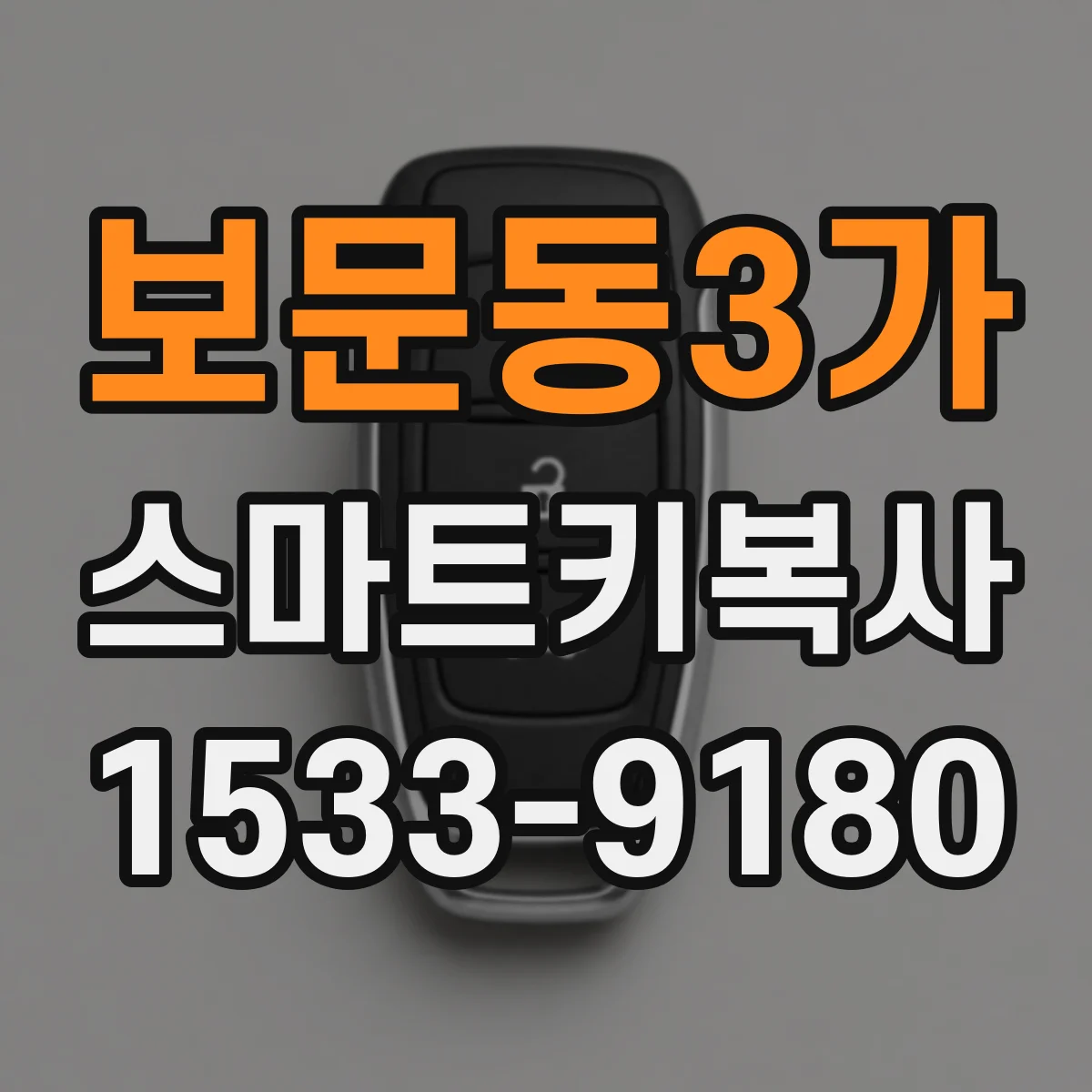보문동3가 스마트키복사