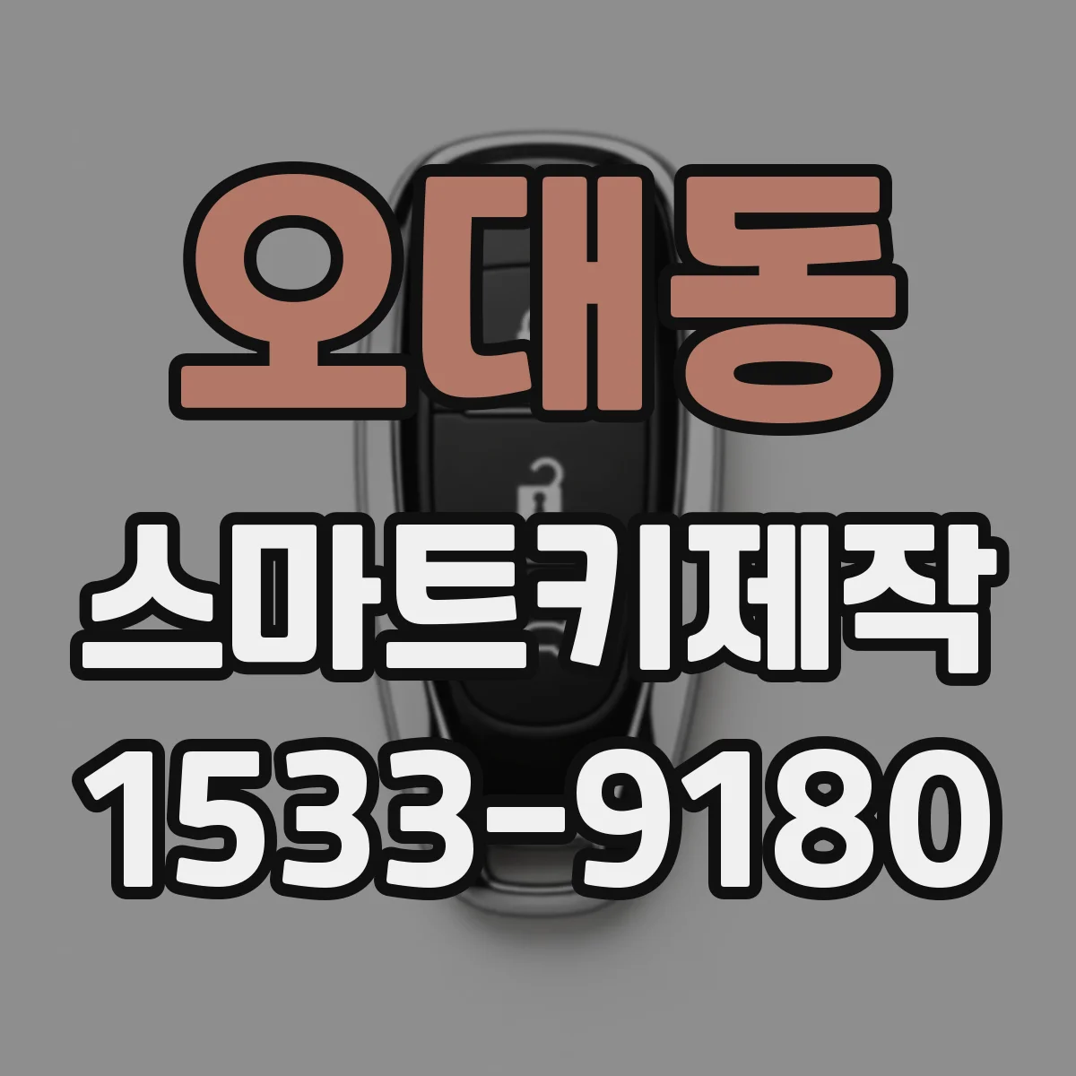 오대동 스마트키제작