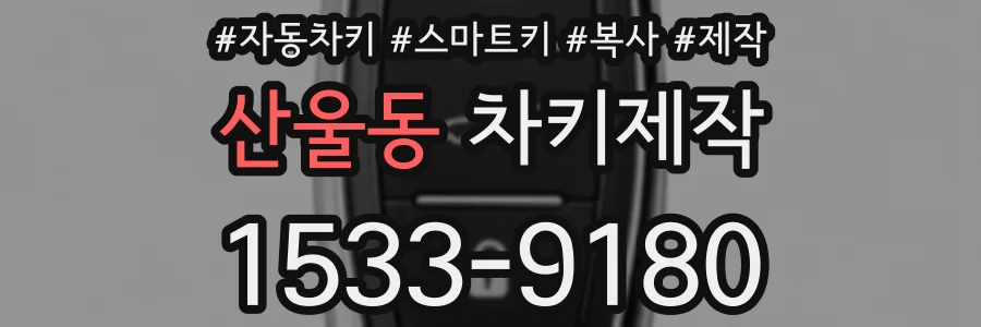 산울동 차키제작