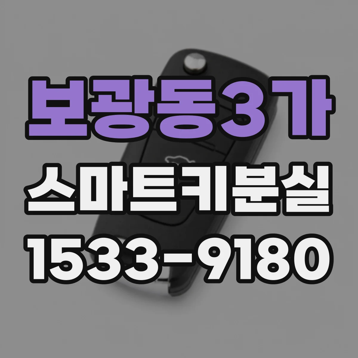 보광동3가 스마트키분실