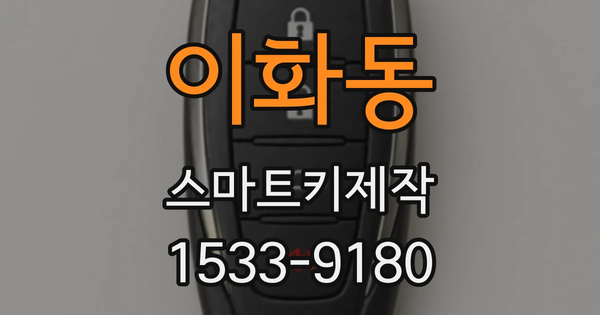이화동 스마트키제작