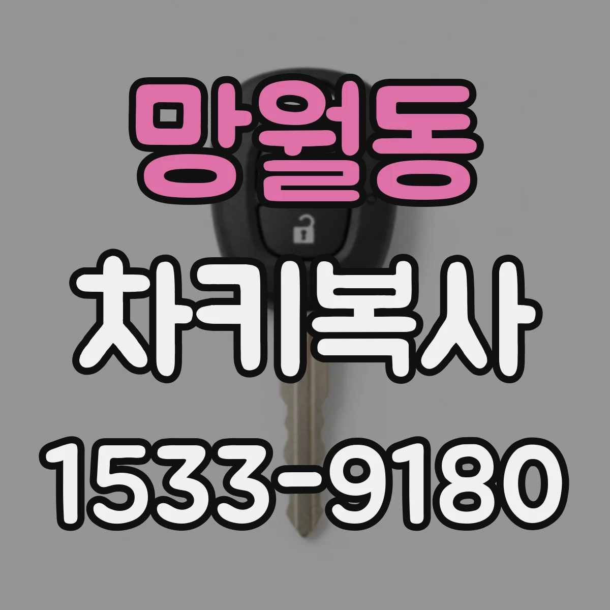 망월동 차키복사