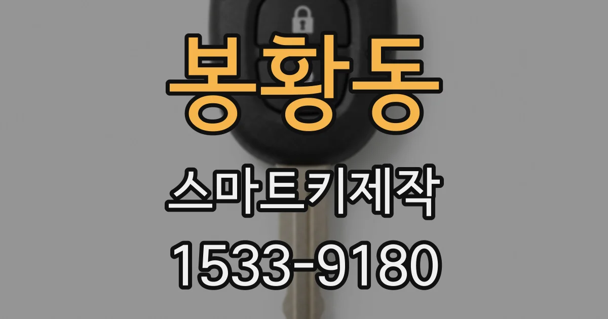 봉황동 스마트키제작