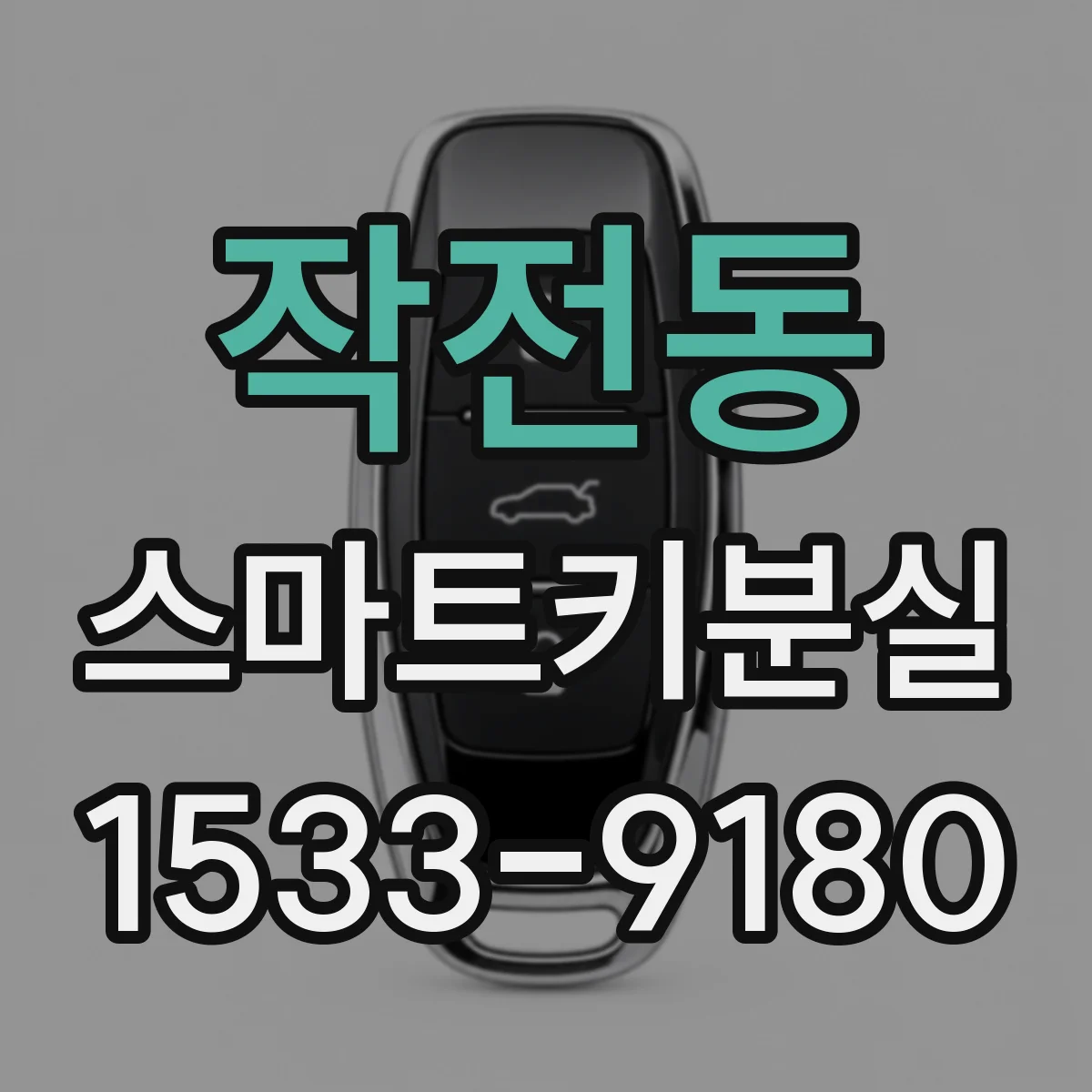 작전동 스마트키분실