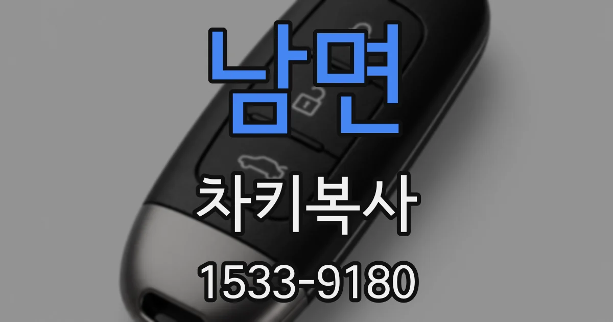 남면 차키복사