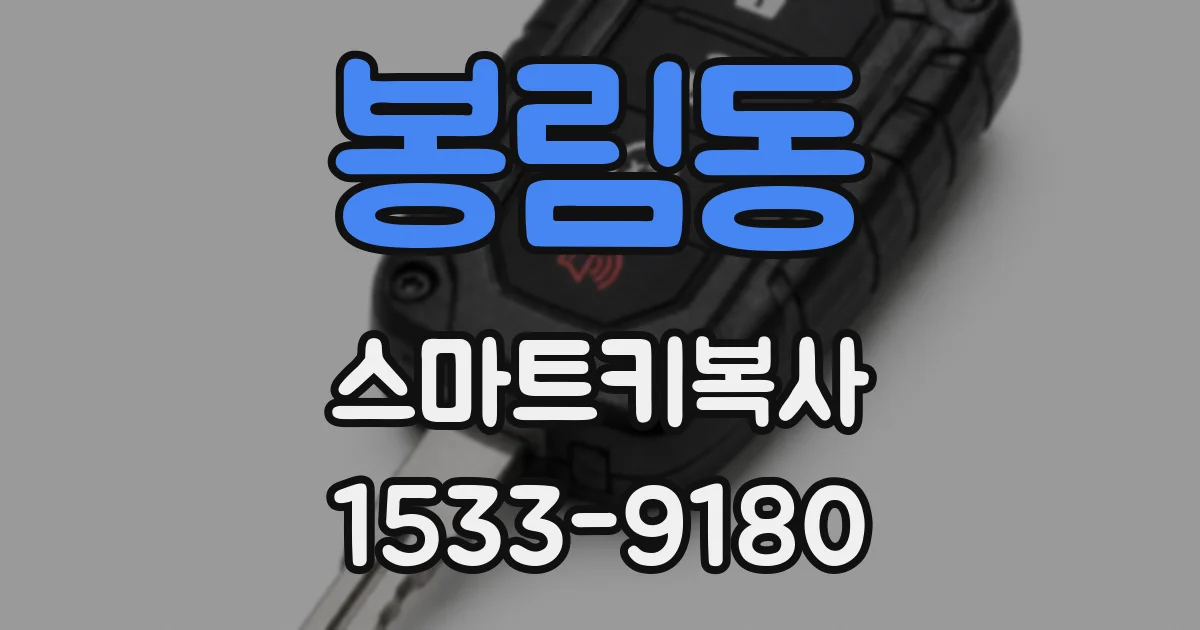 봉림동 스마트키복사