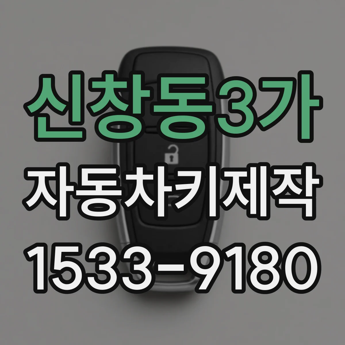 신창동3가 자동차키제작