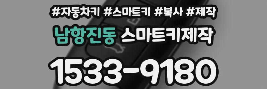 남항진동 스마트키제작