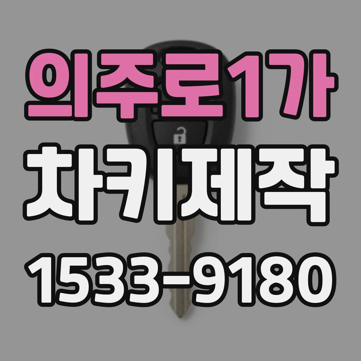 의주로1가 차키제작