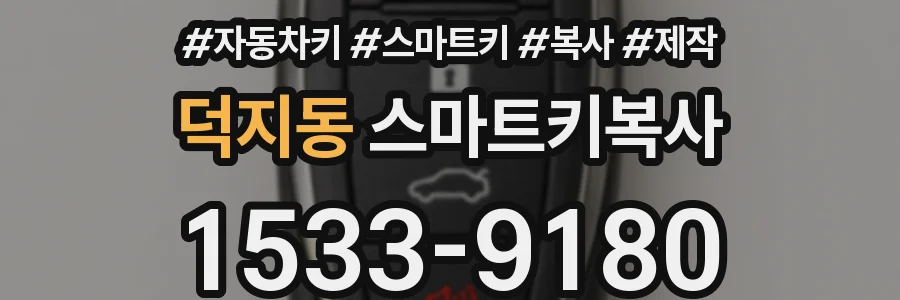 덕지동 스마트키복사
