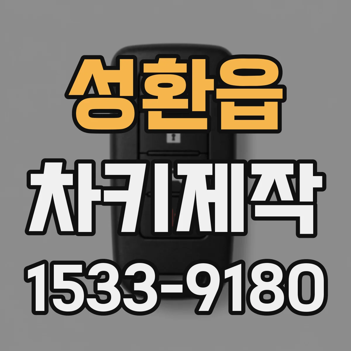 성환읍 차키제작