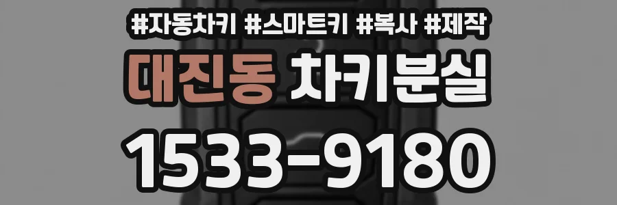 대진동 차키분실