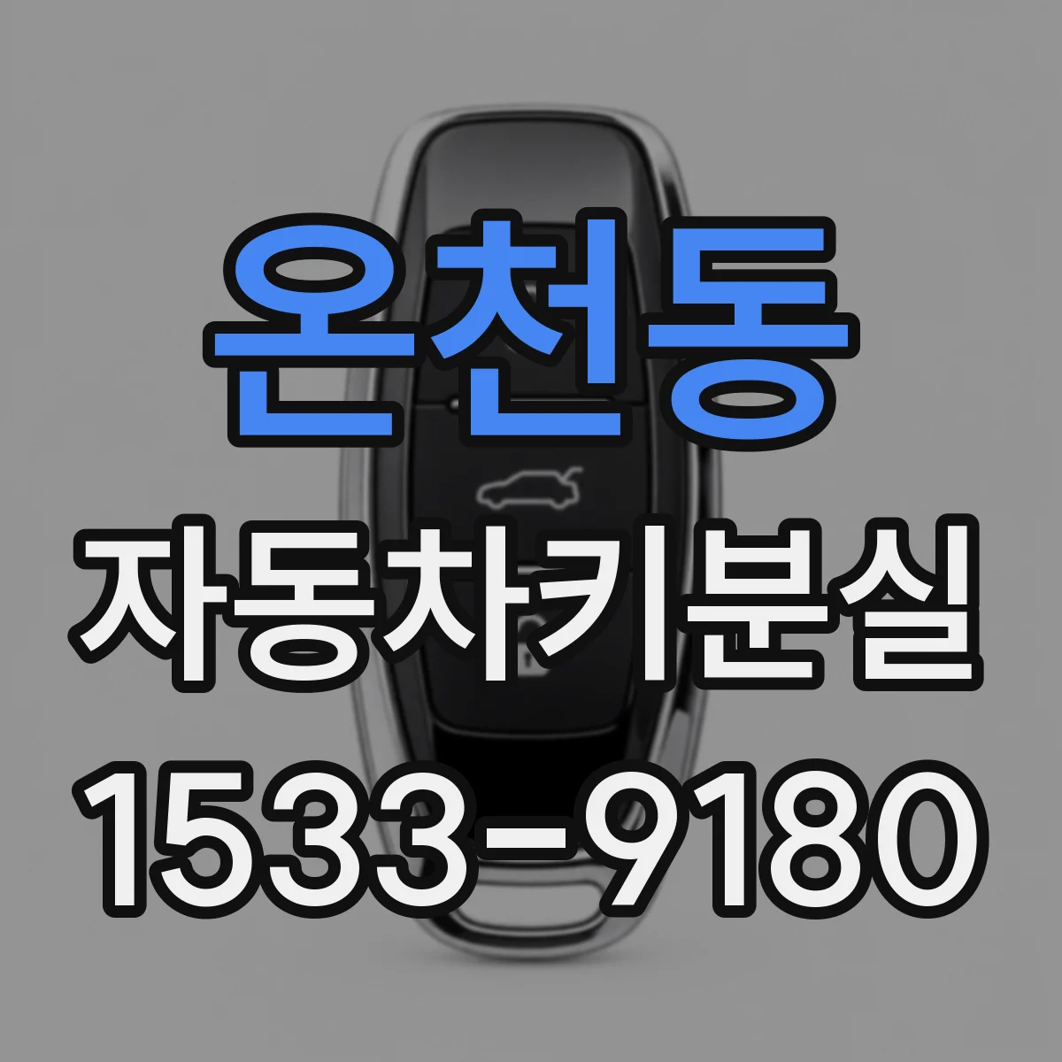 온천동 자동차키분실