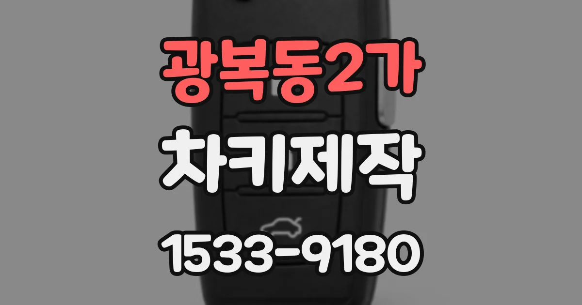 광복동2가 차키제작