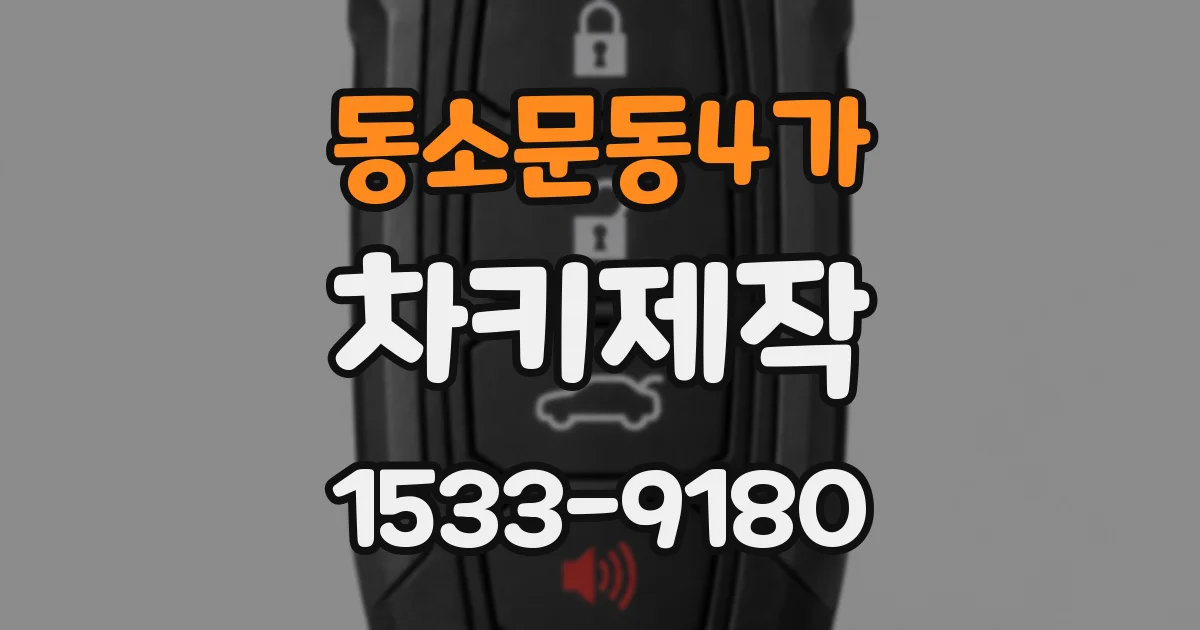 동소문동4가 차키제작