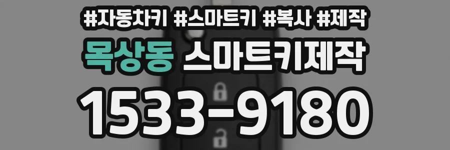 목상동 스마트키제작