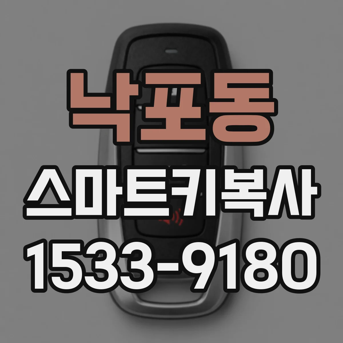 낙포동 스마트키복사