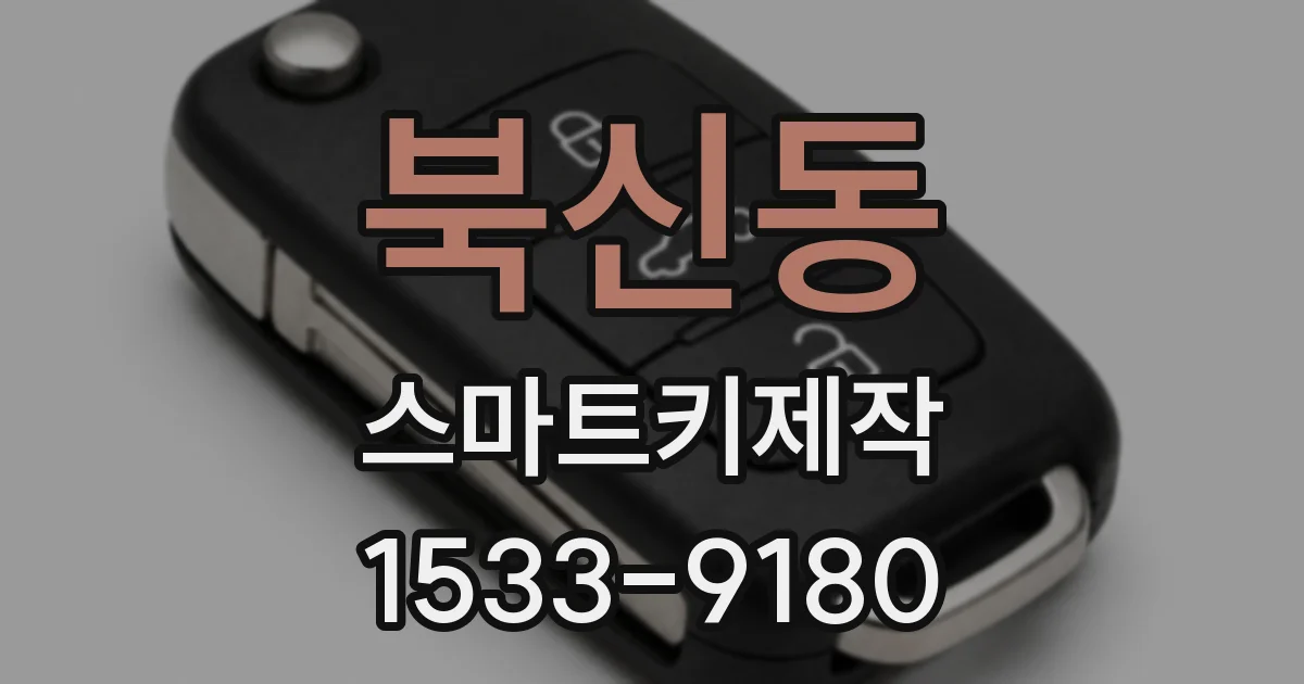 북신동 스마트키제작