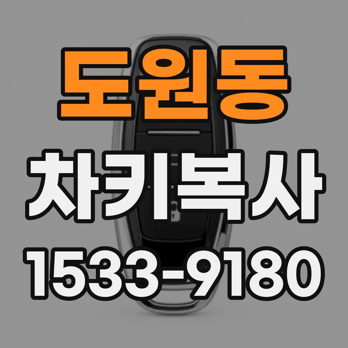 도원동 차키복사