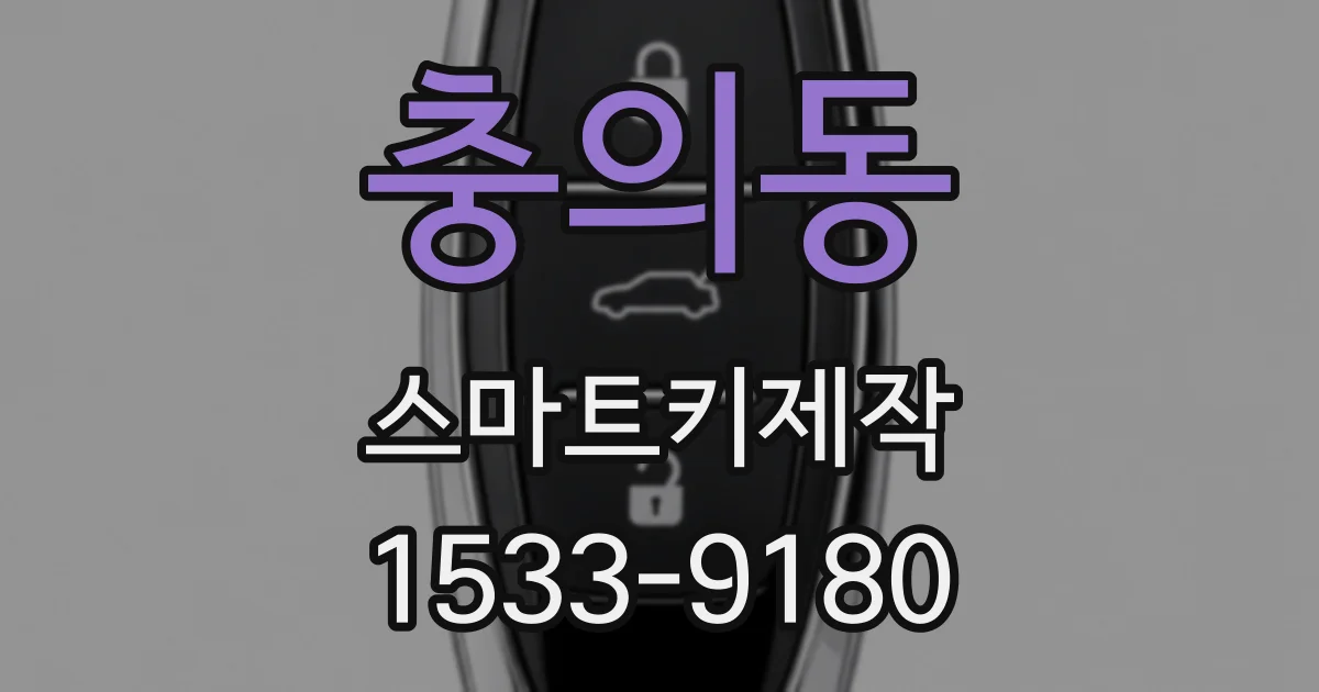 충의동 스마트키제작
