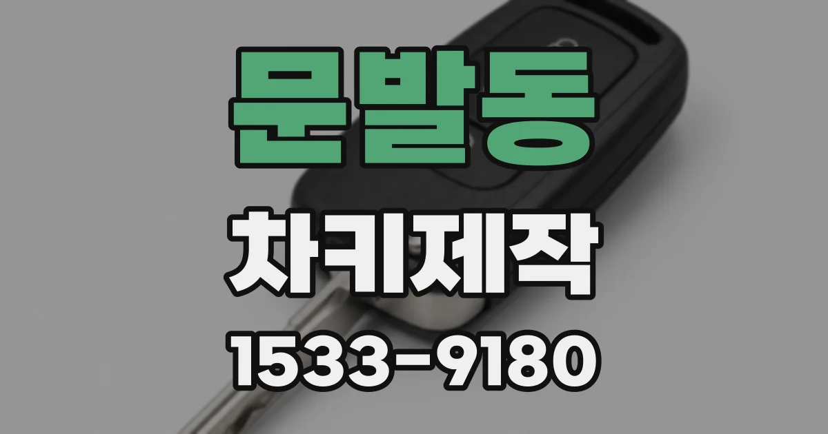 문발동 차키제작