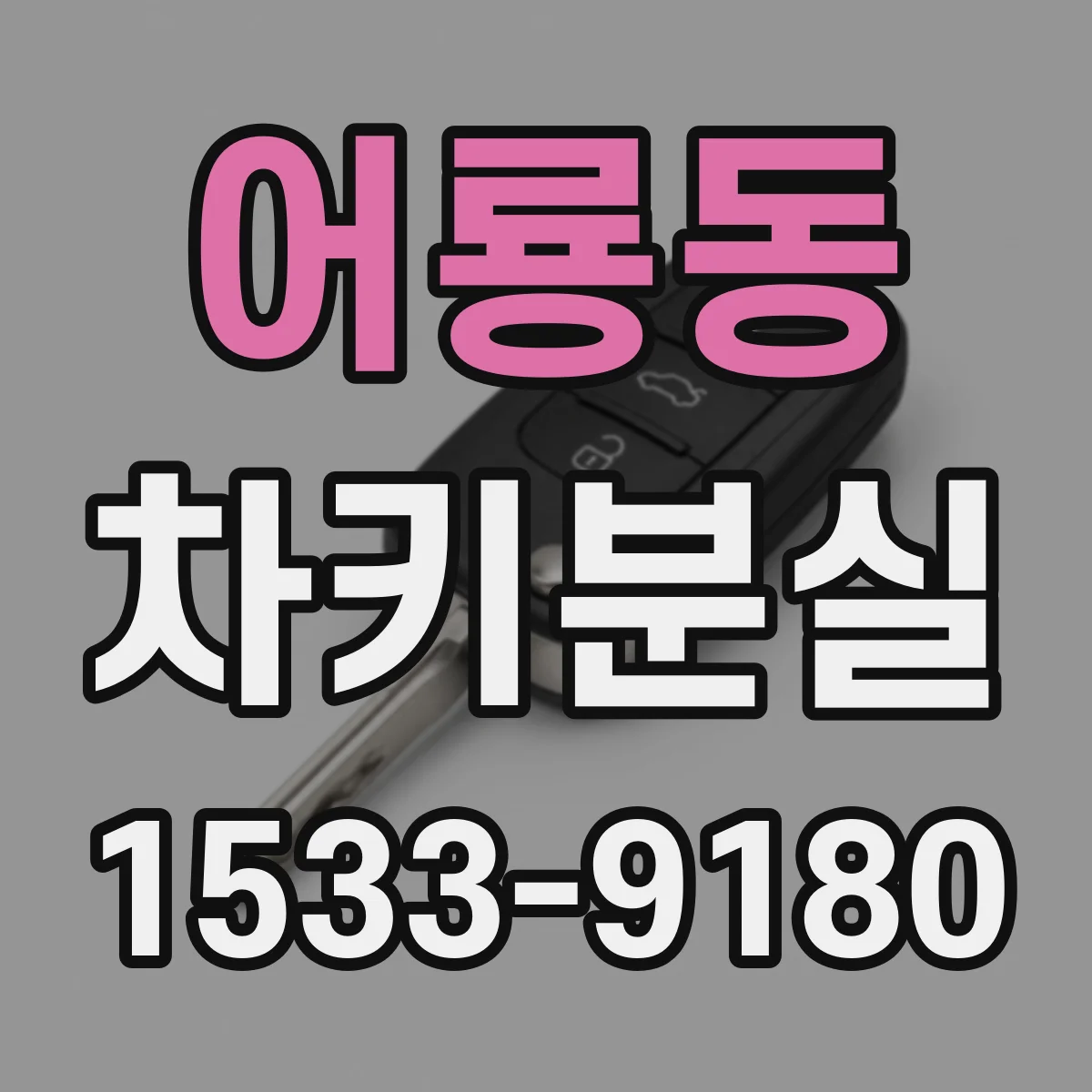 어룡동 차키분실