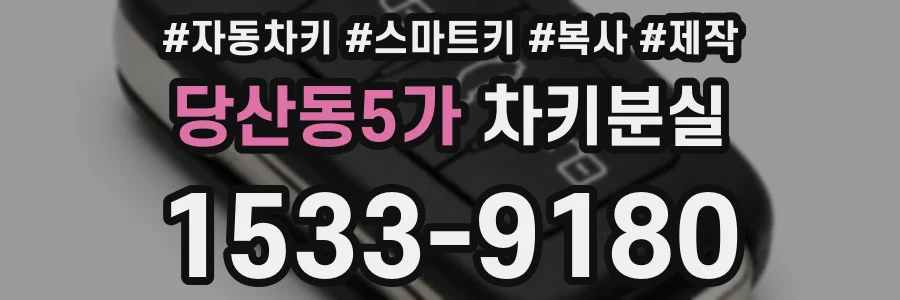 당산동5가 차키분실