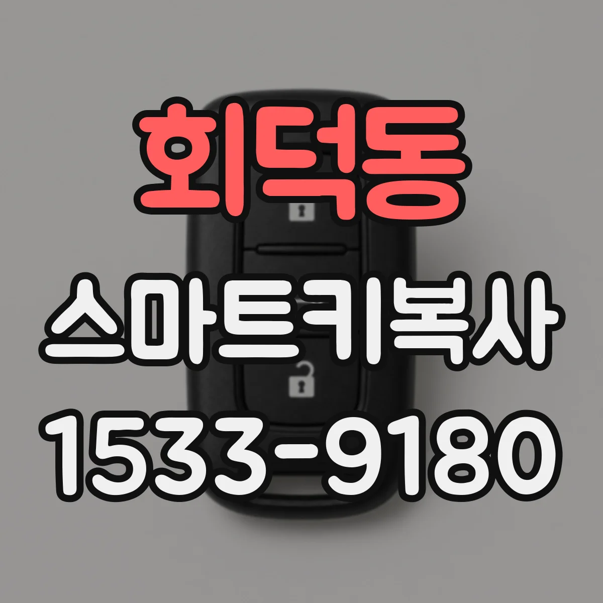 회덕동 스마트키복사