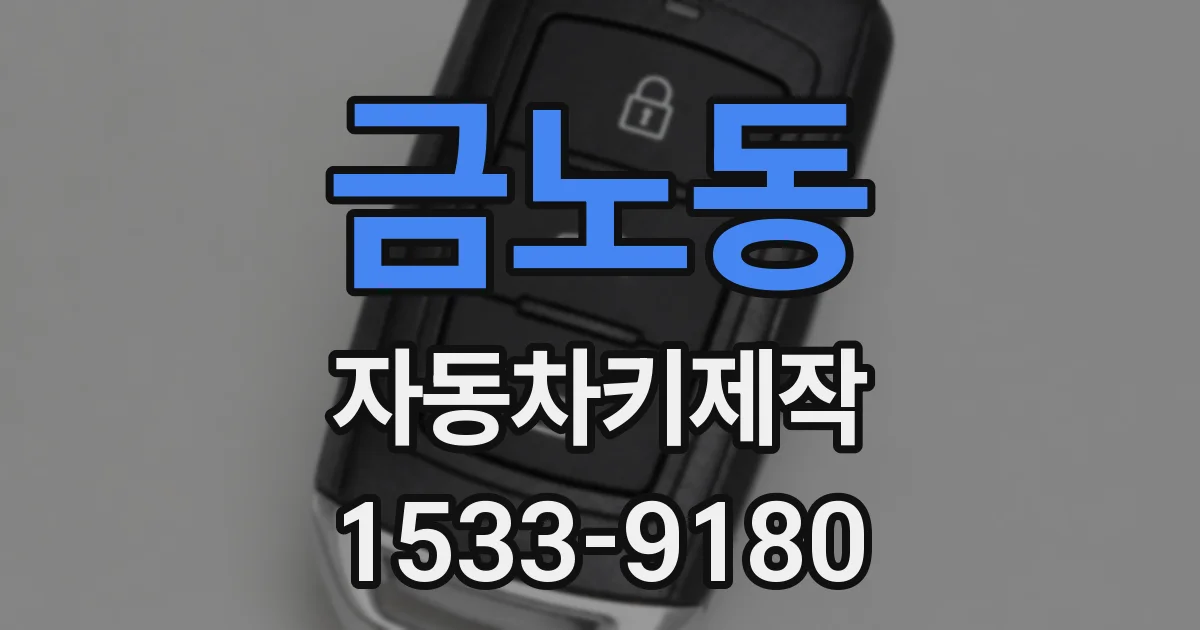금노동 자동차키제작