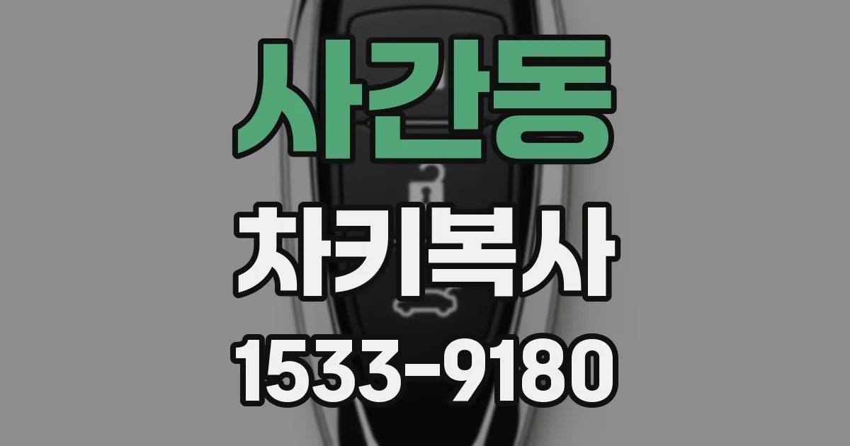 사간동 차키복사