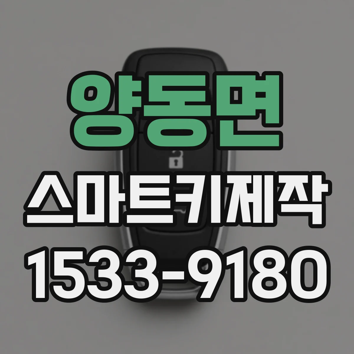 양동면 스마트키제작