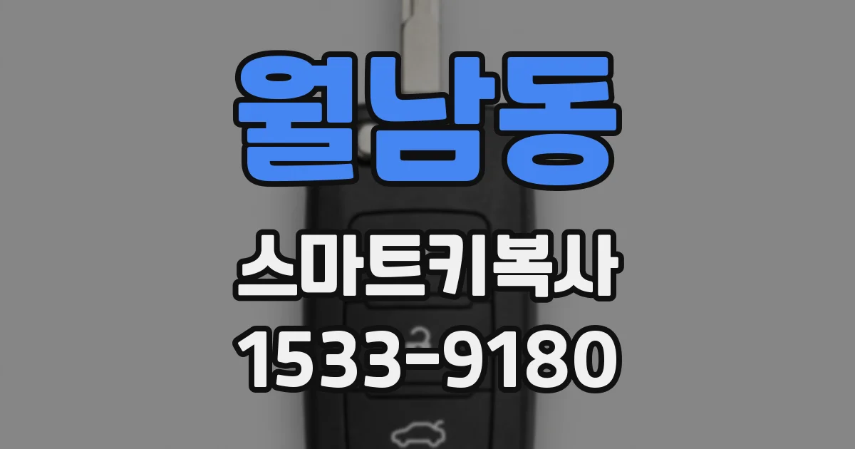 월남동 스마트키복사