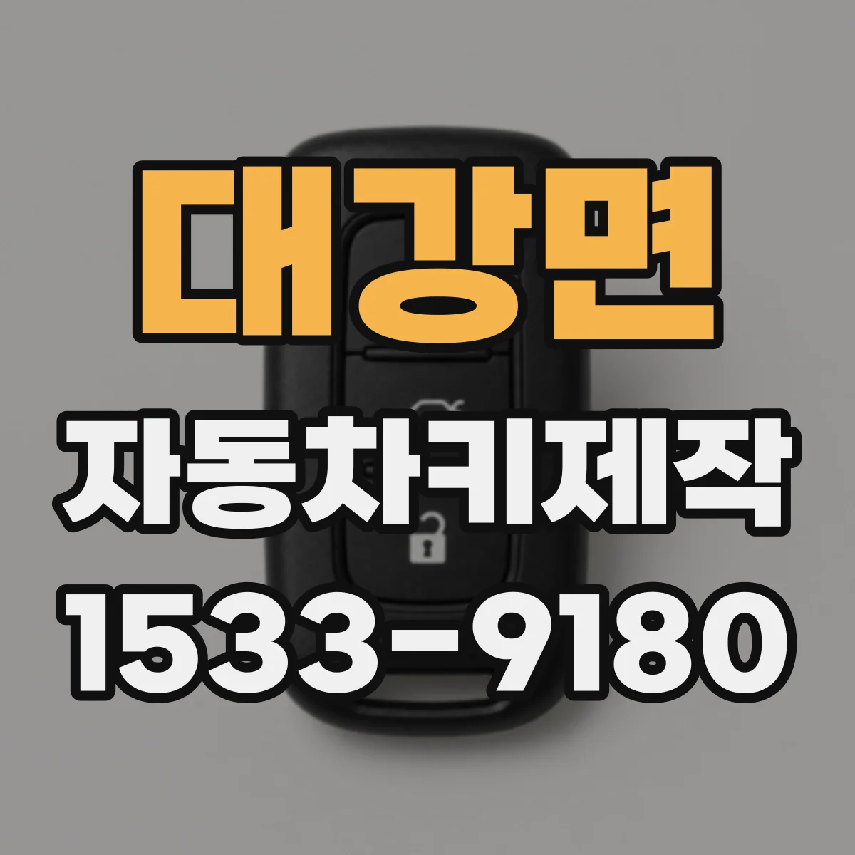 대강면 자동차키제작