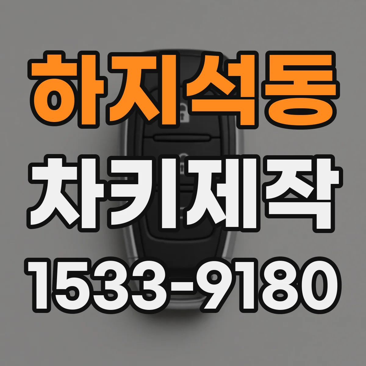 하지석동 차키제작