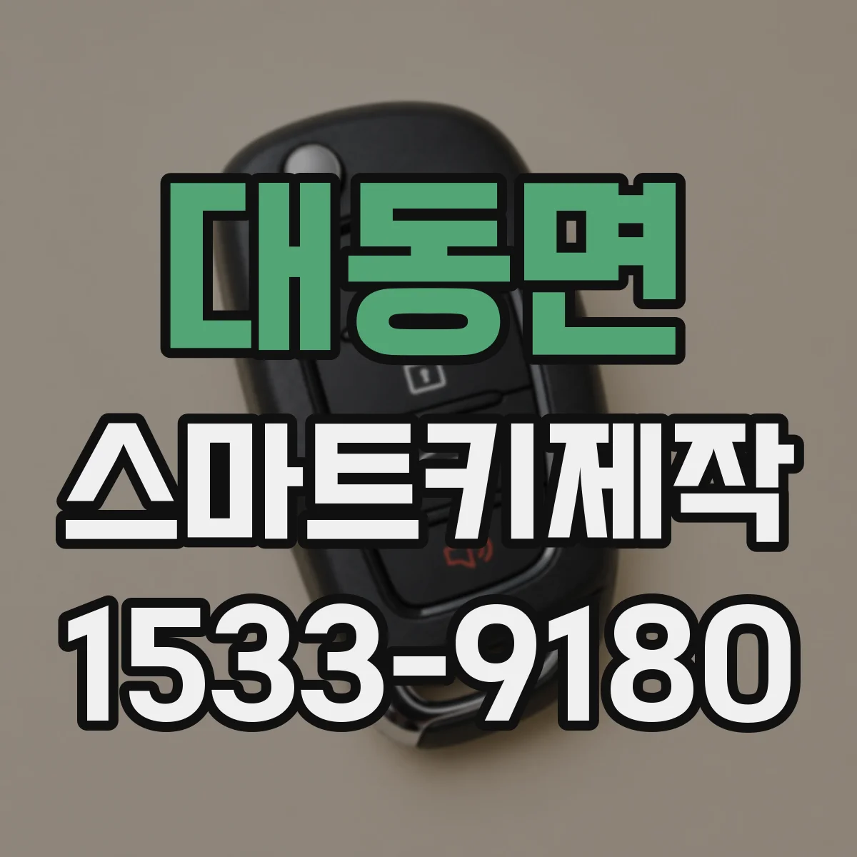 대동면 스마트키제작