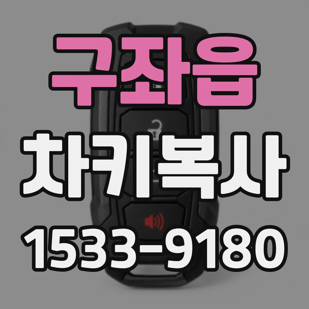 구좌읍 차키복사