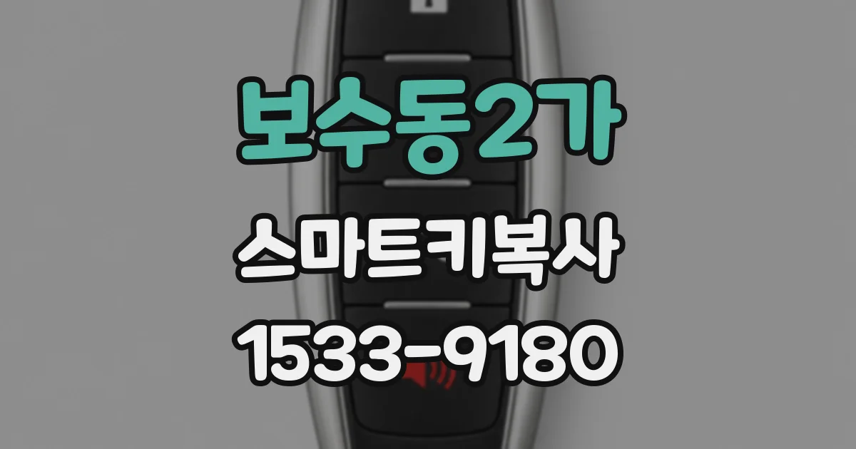 보수동2가 스마트키복사
