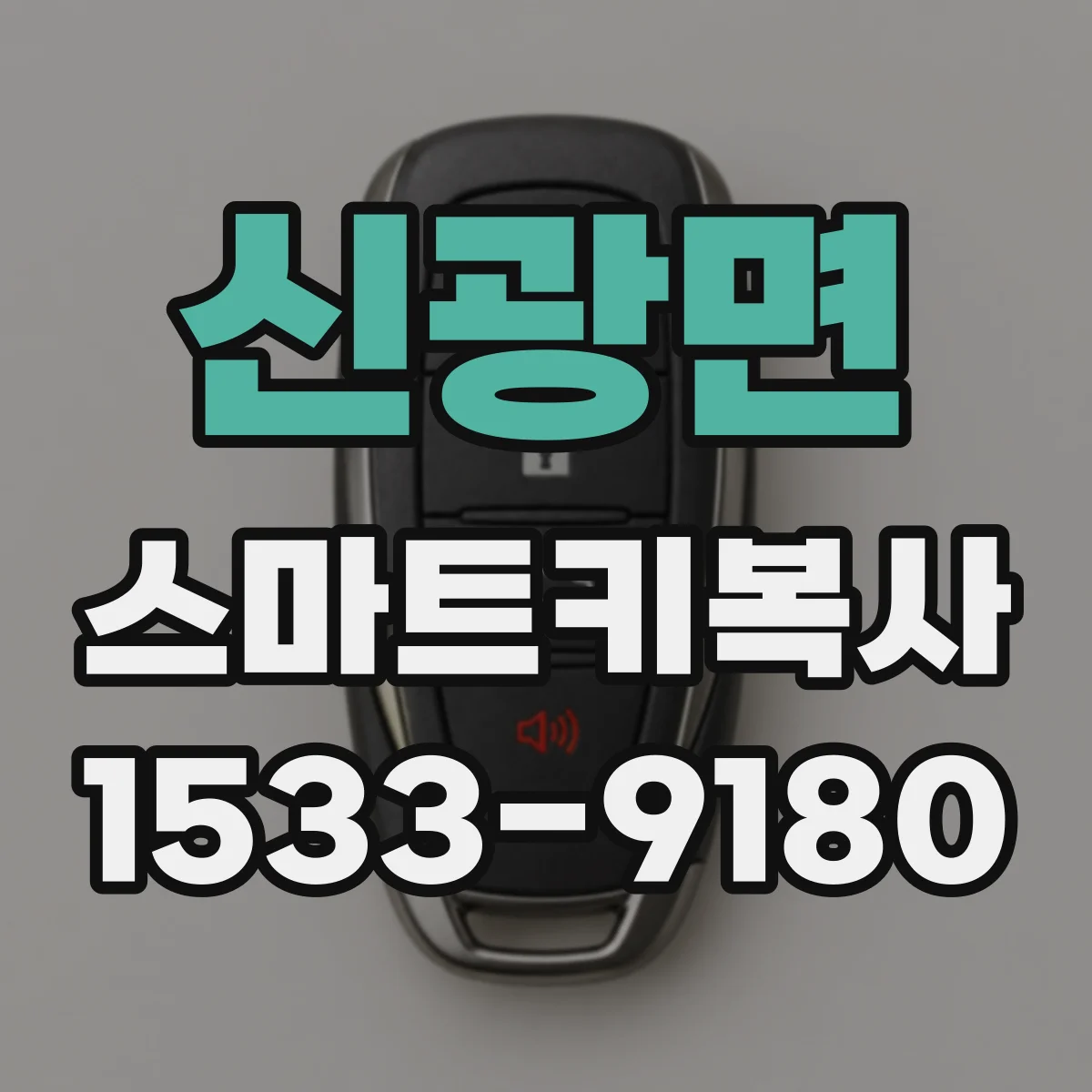 신광면 스마트키복사