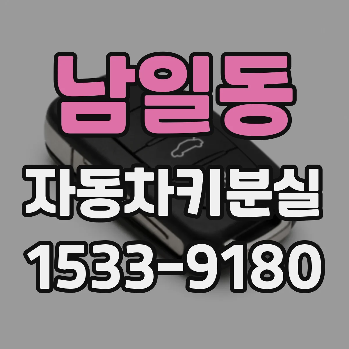 남일동 자동차키분실