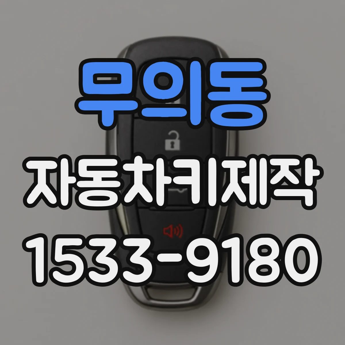 무의동 자동차키제작