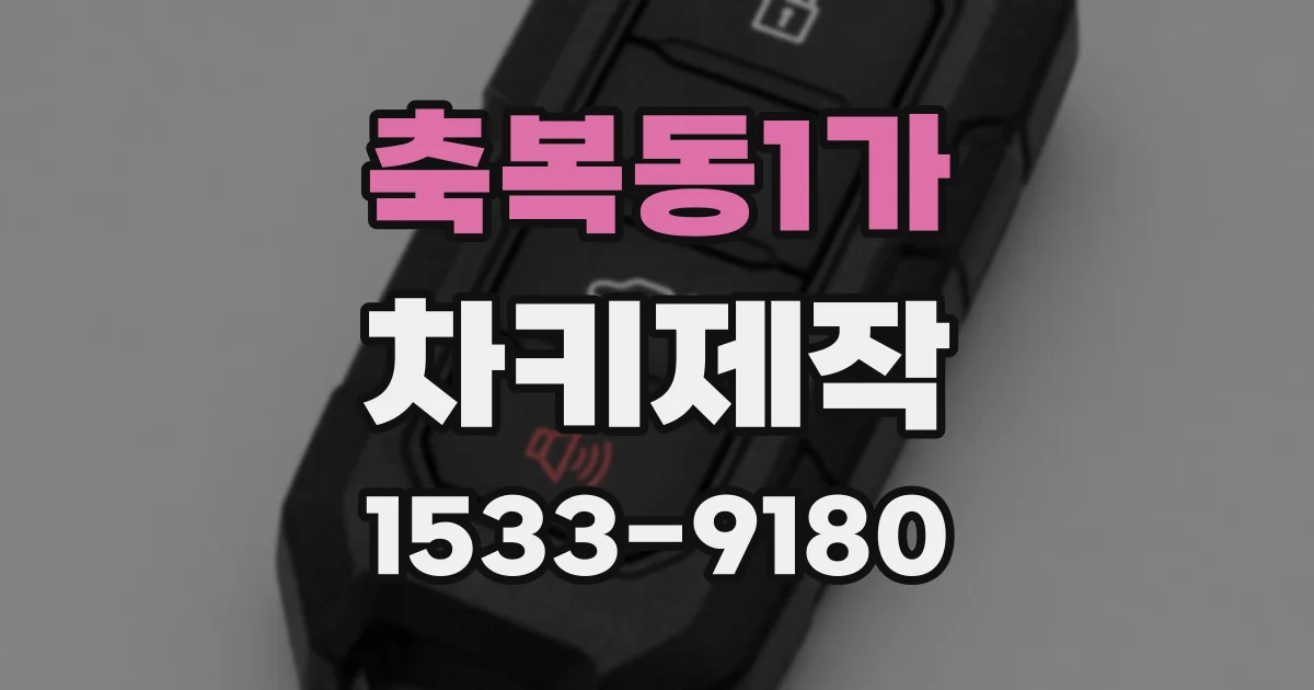 축복동1가 차키제작