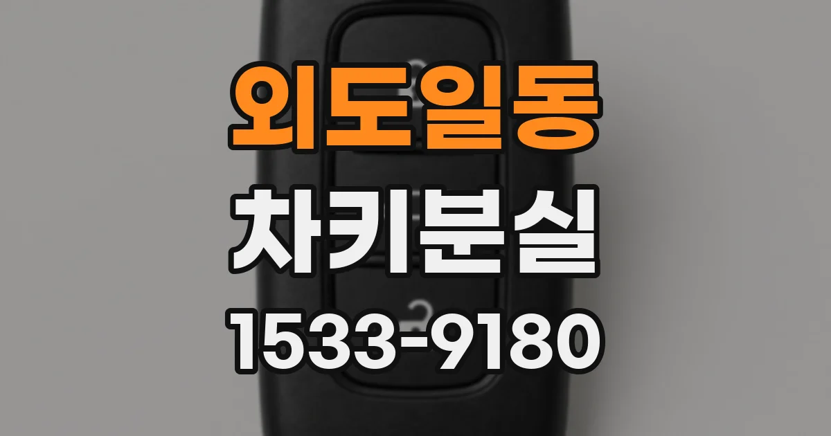 외도일동 차키분실