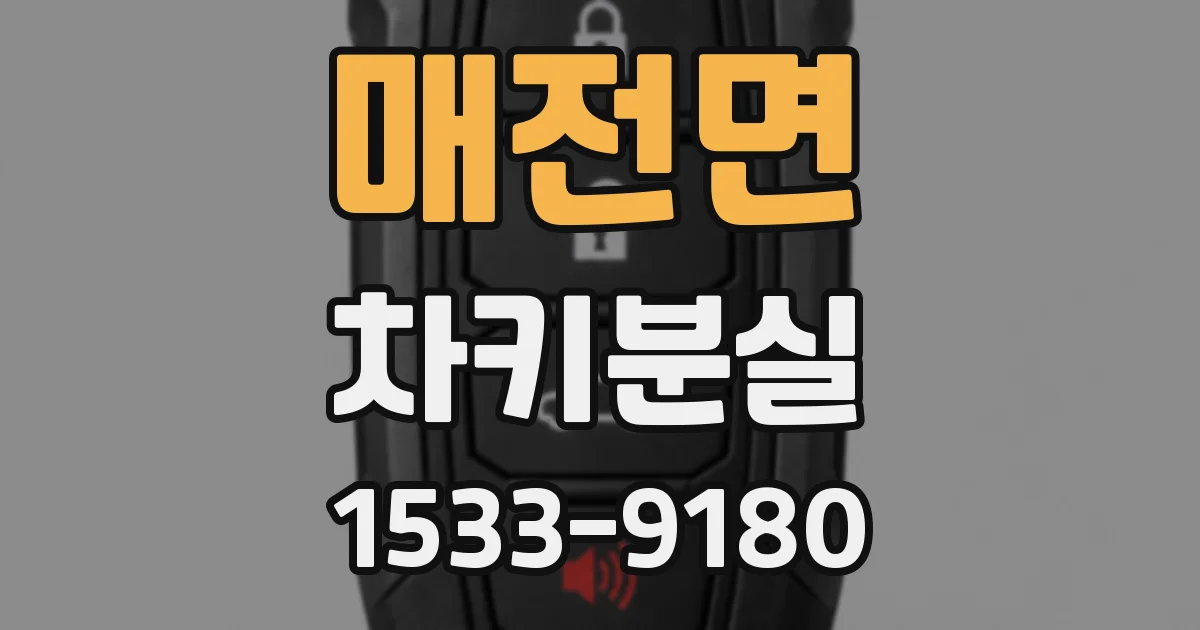 매전면 차키분실