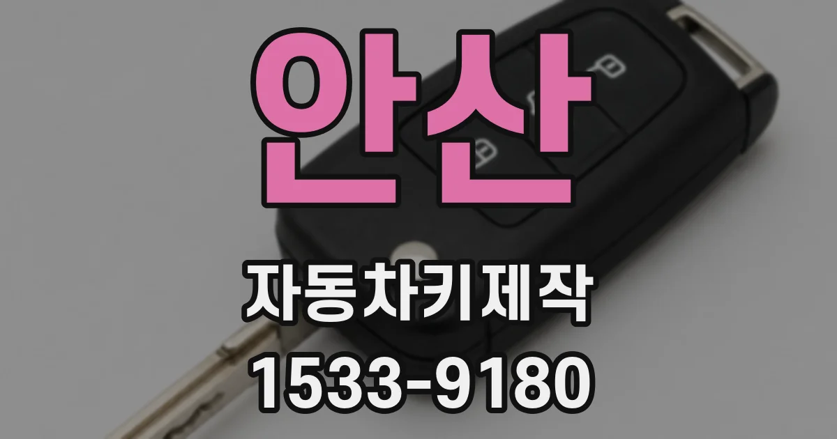 안산 자동차키제작