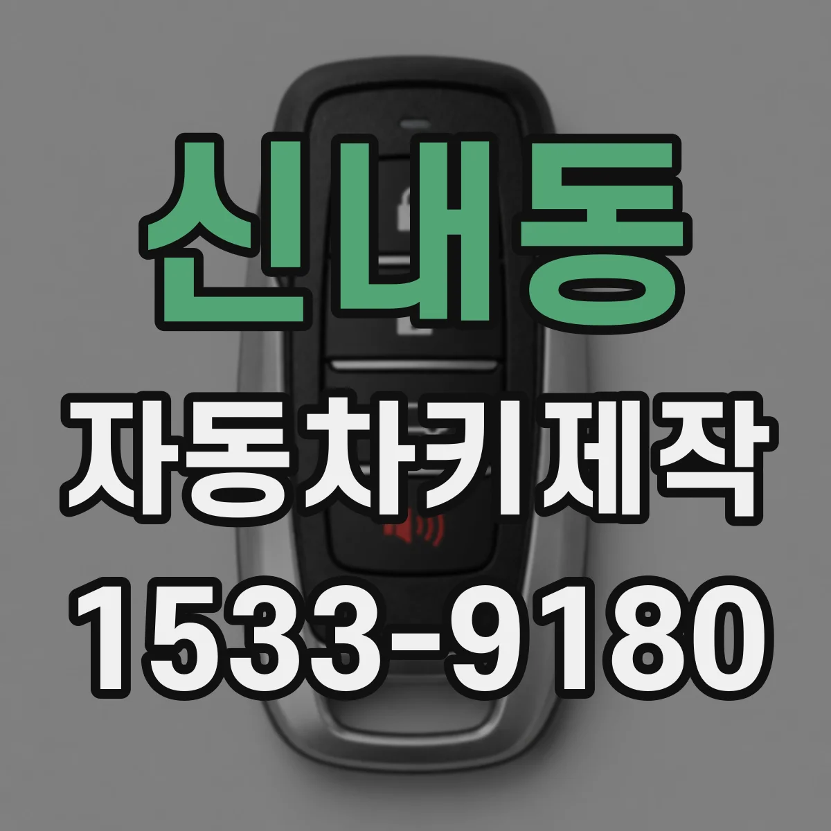 신내동 자동차키제작